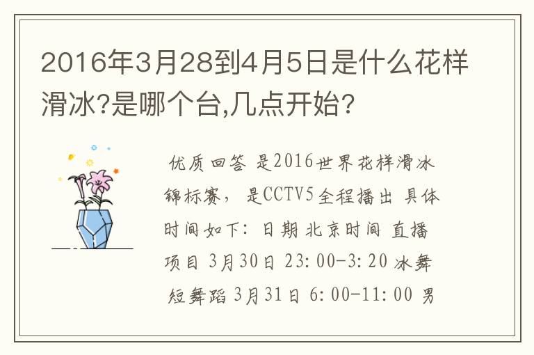 2016年3月28到4月5日是什么花样滑冰?是哪个台,几点开始?