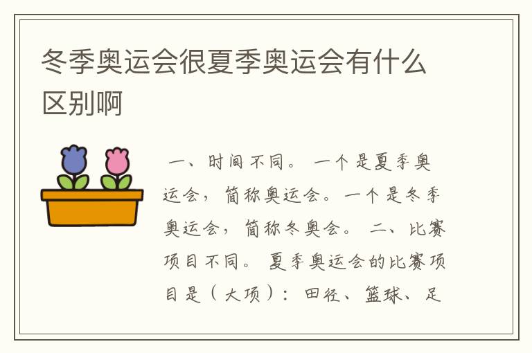 冬季奥运会很夏季奥运会有什么区别啊