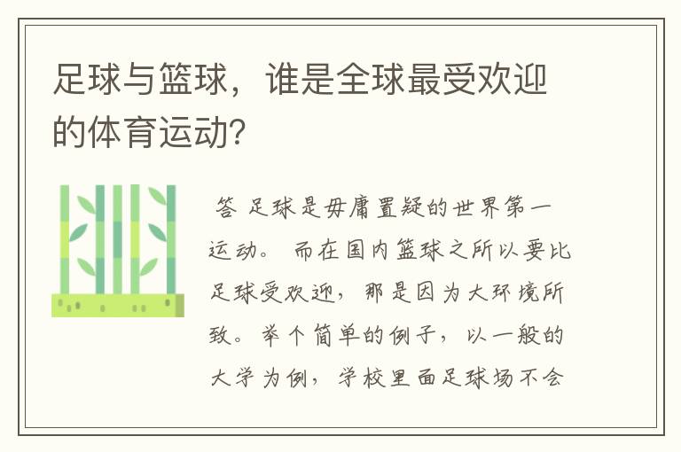 足球与篮球，谁是全球最受欢迎的体育运动？