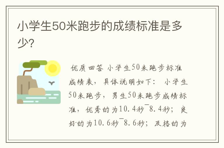 小学生50米跑步的成绩标准是多少？