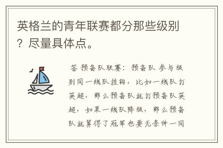 英格兰的青年联赛都分那些级别？尽量具体点。