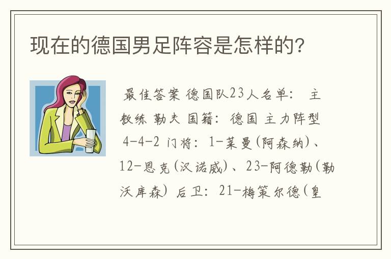 现在的德国男足阵容是怎样的?