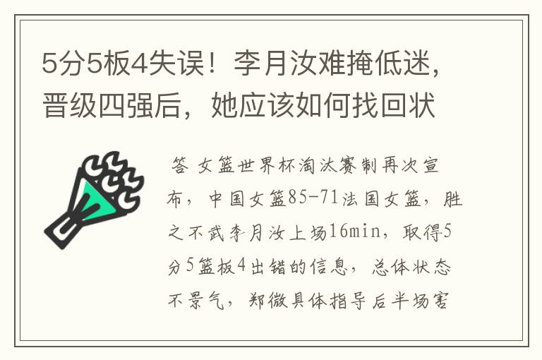 5分5板4失误！李月汝难掩低迷，晋级四强后，她应该如何找回状态呢？