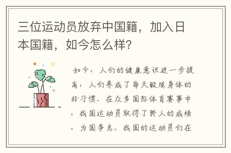 三位运动员放弃中国籍，加入日本国籍，如今怎么样？