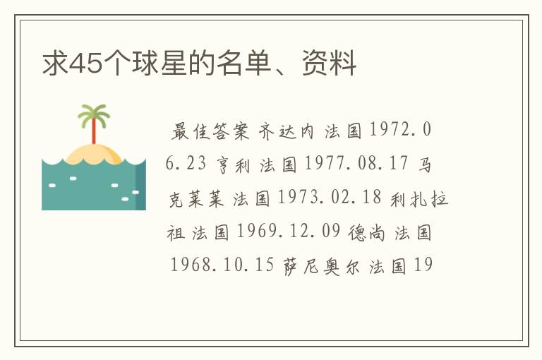 求45个球星的名单、资料