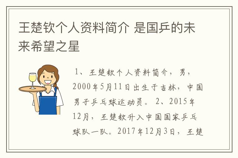 王楚钦个人资料简介 是国乒的未来希望之星