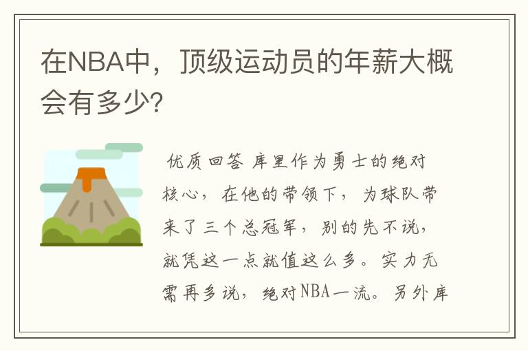 在NBA中，顶级运动员的年薪大概会有多少？