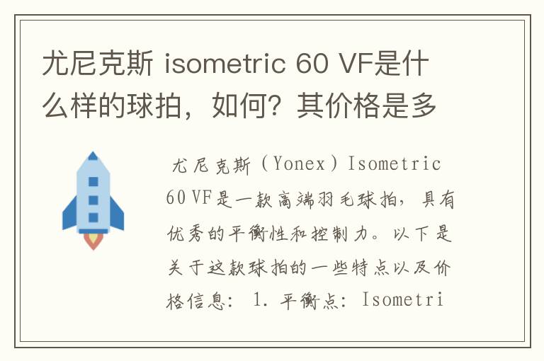 尤尼克斯 isometric 60 VF是什么样的球拍，如何？其价格是多少呢？