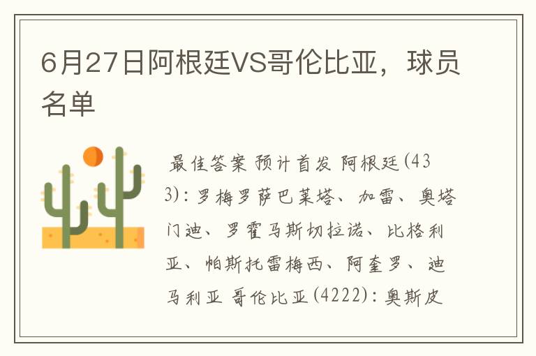 6月27日阿根廷VS哥伦比亚，球员名单