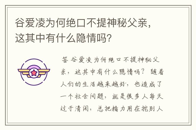 谷爱凌为何绝口不提神秘父亲，这其中有什么隐情吗？