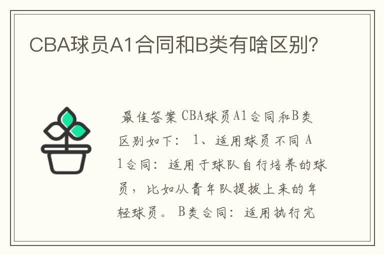 CBA球员A1合同和B类有啥区别？