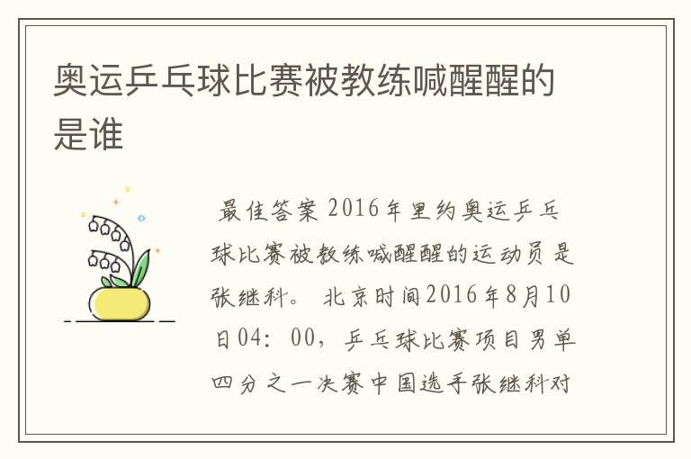 奥运乒乓球比赛被教练喊醒醒的是谁