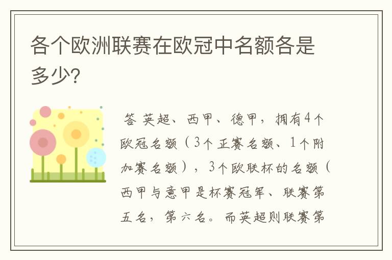 各个欧洲联赛在欧冠中名额各是多少？