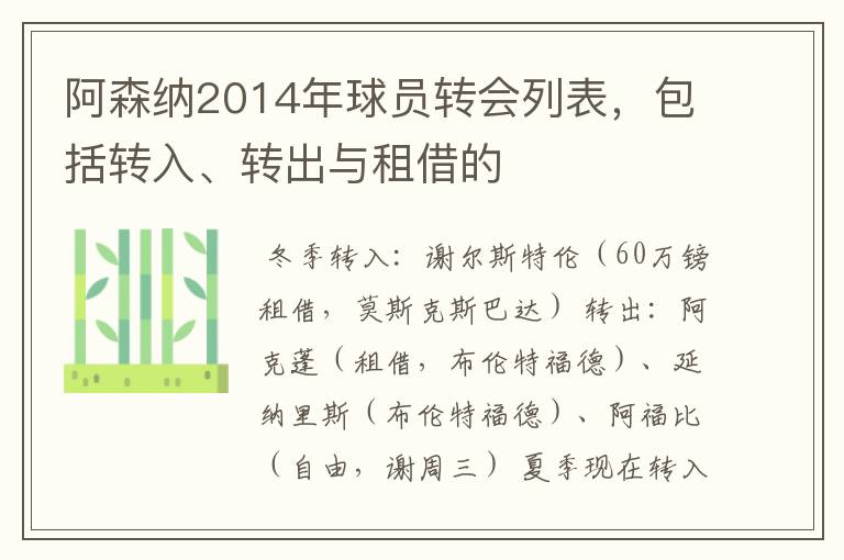 阿森纳2014年球员转会列表，包括转入、转出与租借的