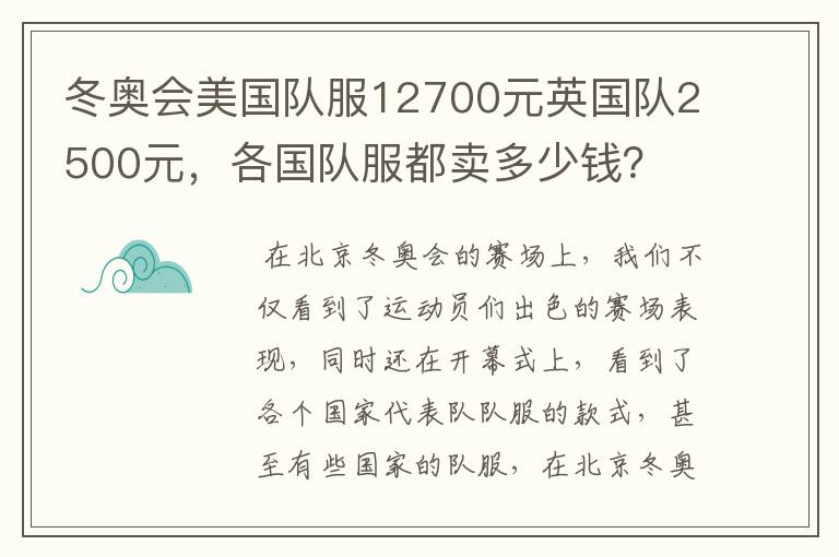 冬奥会美国队服12700元英国队2500元，各国队服都卖多少钱？