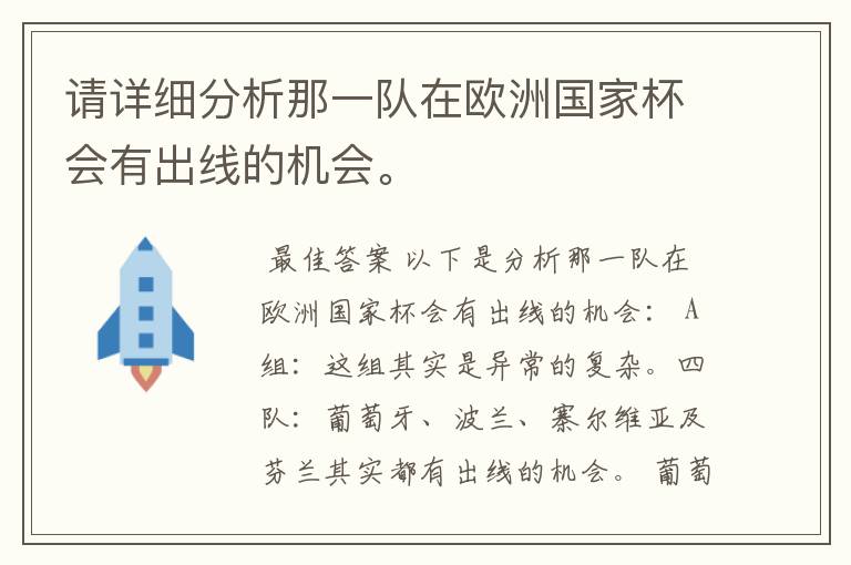 请详细分析那一队在欧洲国家杯会有出线的机会。