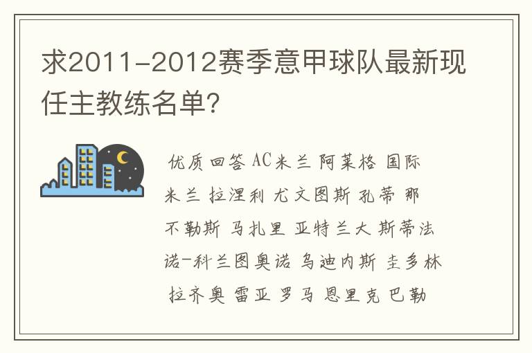 求2011-2012赛季意甲球队最新现任主教练名单？