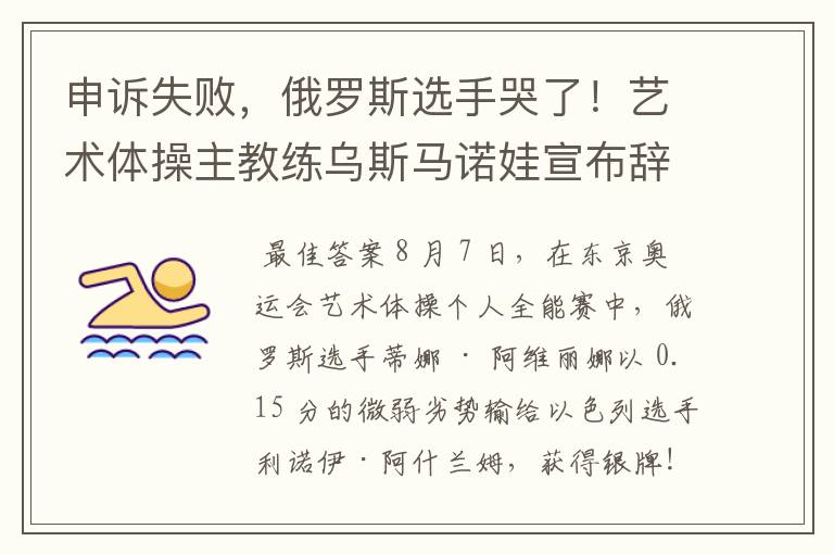 申诉失败，俄罗斯选手哭了！艺术体操主教练乌斯马诺娃宣布辞职