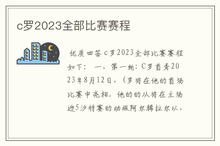 c罗2023全部比赛赛程