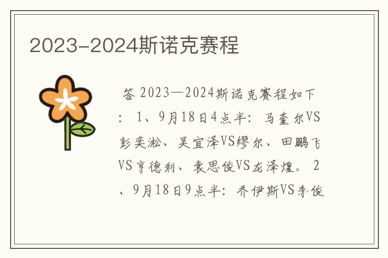 2023-2024斯诺克赛程