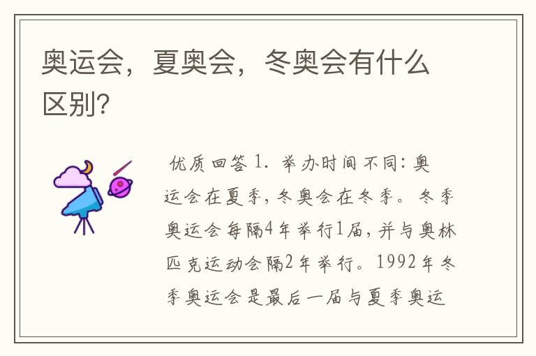 奥运会，夏奥会，冬奥会有什么区别？