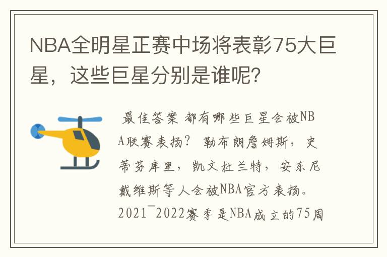 NBA全明星正赛中场将表彰75大巨星，这些巨星分别是谁呢？