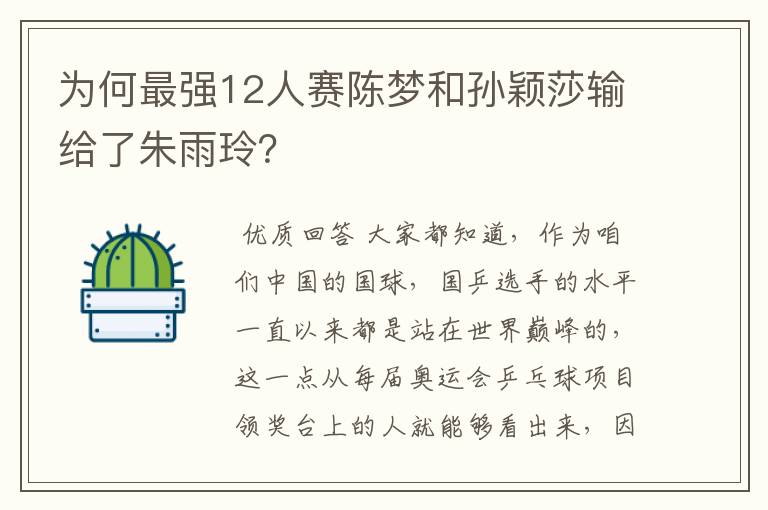 为何最强12人赛陈梦和孙颖莎输给了朱雨玲？