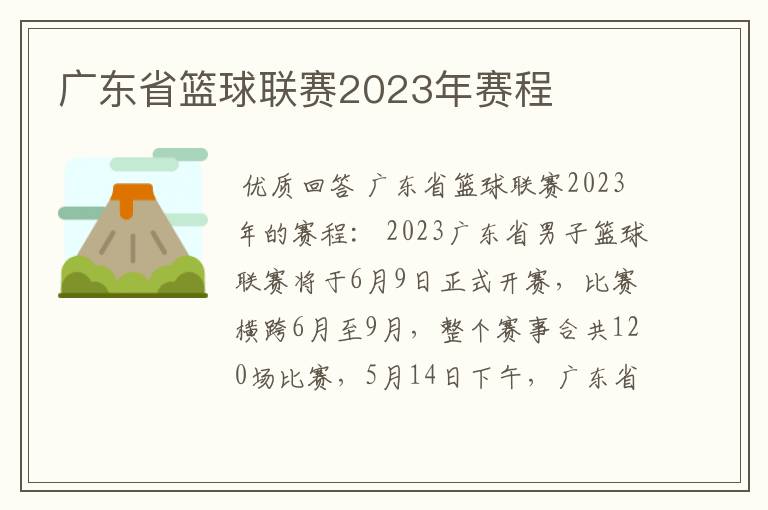 广东省篮球联赛2023年赛程