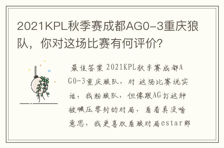 2021KPL秋季赛成都AG0-3重庆狼队，你对这场比赛有何评价？