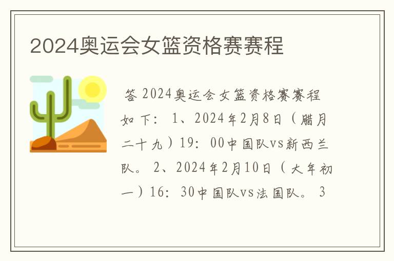 2024奥运会女篮资格赛赛程