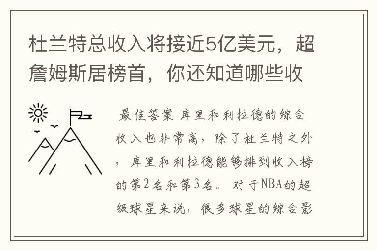 杜兰特总收入将接近5亿美元，超詹姆斯居榜首，你还知道哪些收入较高球员？