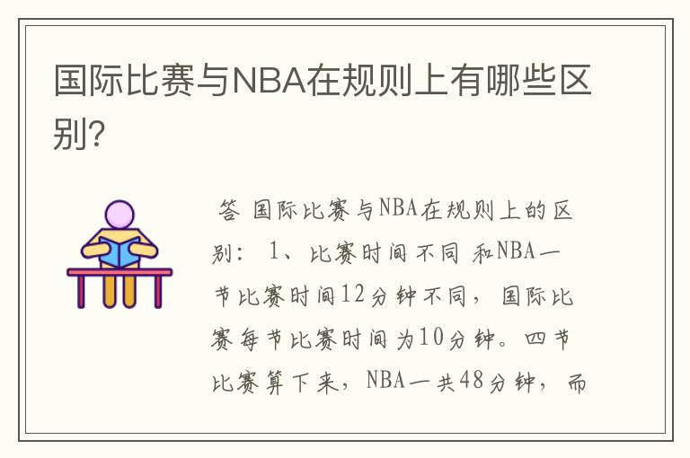 国际比赛与NBA在规则上有哪些区别？