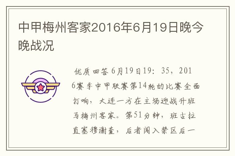 中甲梅州客家2016年6月19日晚今晚战况