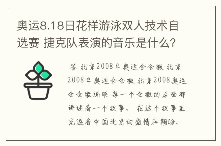 奥运8.18日花样游泳双人技术自选赛 捷克队表演的音乐是什么？