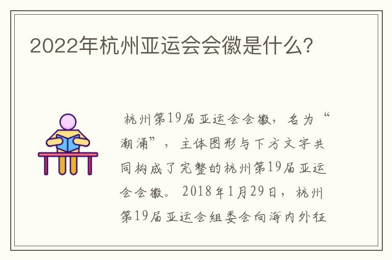 2022年杭州亚运会会徽是什么？