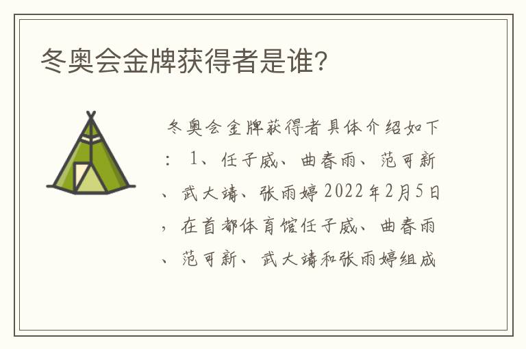 冬奥会金牌获得者是谁?