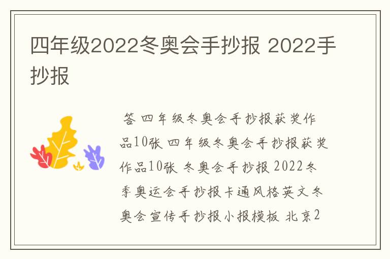 四年级2022冬奥会手抄报 2022手抄报