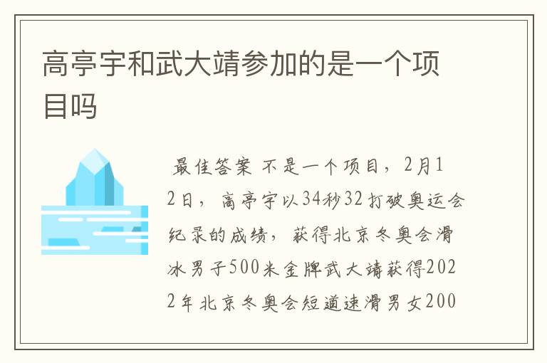 高亭宇和武大靖参加的是一个项目吗