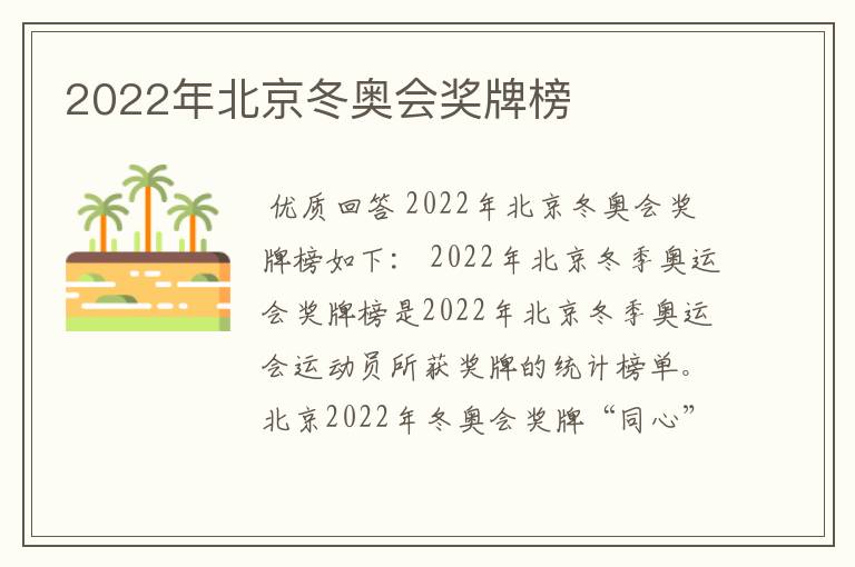 2022年北京冬奥会奖牌榜