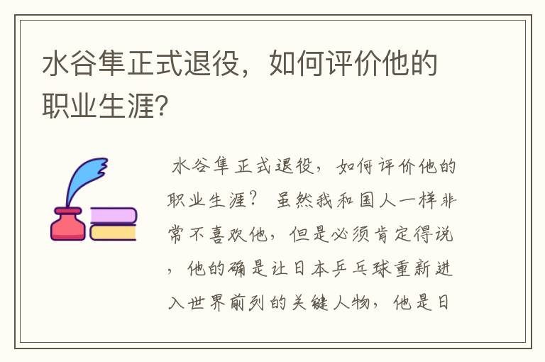 水谷隼正式退役，如何评价他的职业生涯？