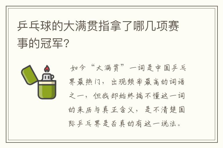 乒乓球的大满贯指拿了哪几项赛事的冠军?