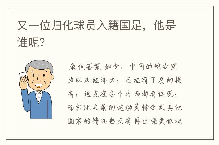 又一位归化球员入籍国足，他是谁呢？