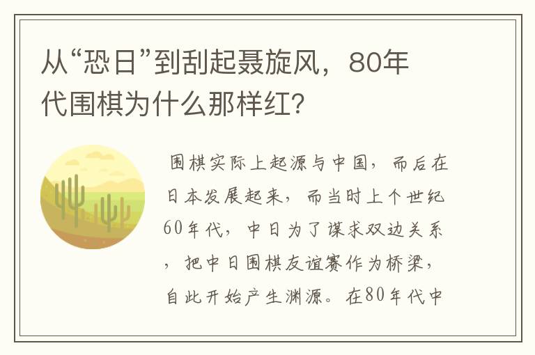 从“恐日”到刮起聂旋风，80年代围棋为什么那样红？