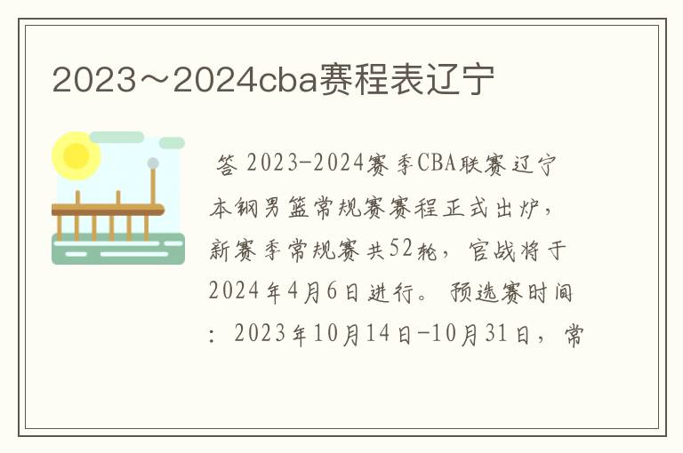 2023～2024cba赛程表辽宁