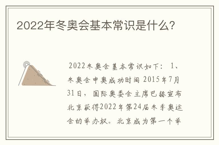 2022年冬奥会基本常识是什么？