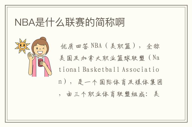 NBA是什么联赛的简称啊