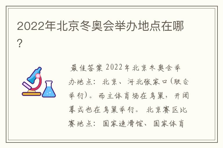 2022年北京冬奥会举办地点在哪？