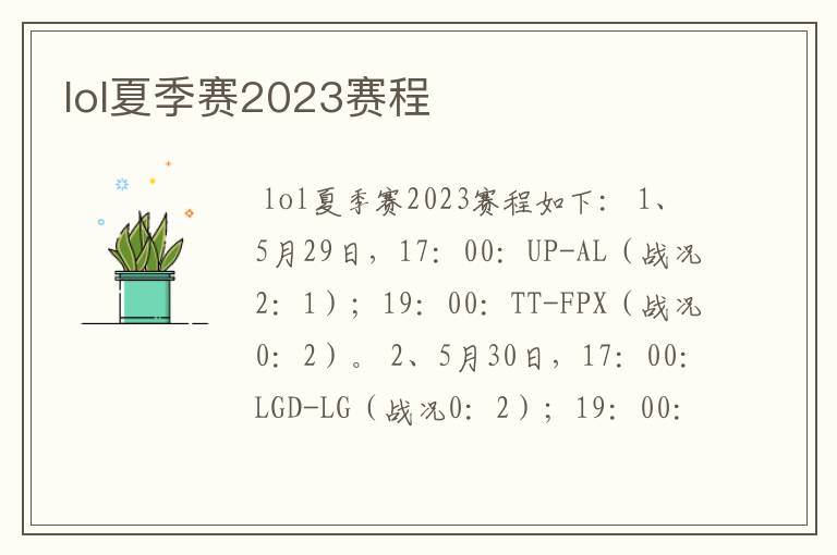 lol夏季赛2023赛程