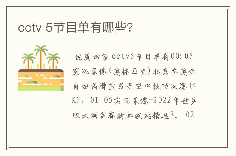 cctv 5节目单有哪些?