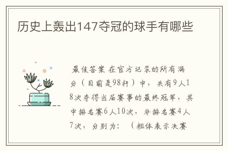 历史上轰出147夺冠的球手有哪些